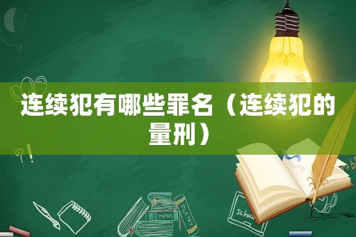 連續犯有哪些罪名（連續犯的量刑）