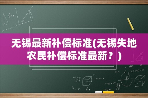 無錫最新補償標準(無錫失地農民補償標準最新？)