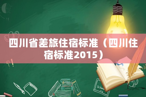 四川省差旅住宿標準（四川住宿標準2015）