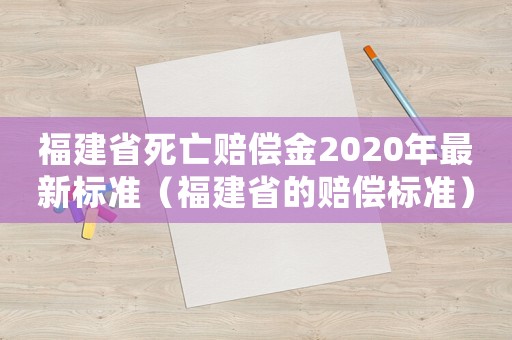 福建省死亡賠償金2020年最新標準（福建省的賠償標準）