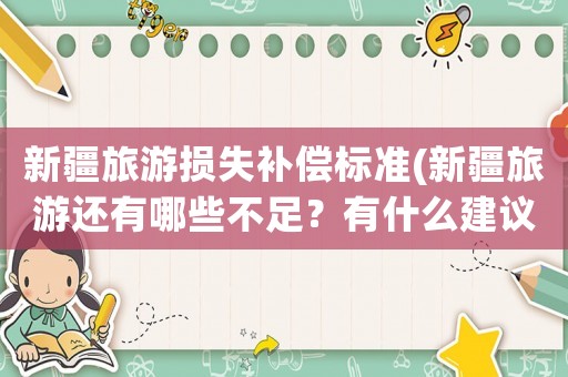 新疆旅游損失補償標準(新疆旅游還有哪些不足？有什么建議？)