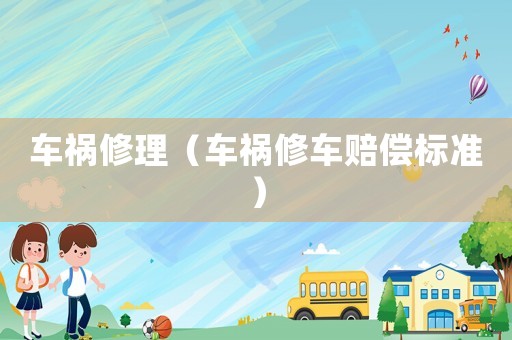 車禍修理（車禍修車賠償標準）