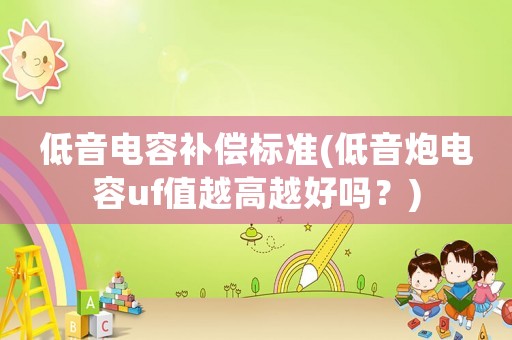 低音電容補償標準(低音炮電容uf值越高越好嗎？)
