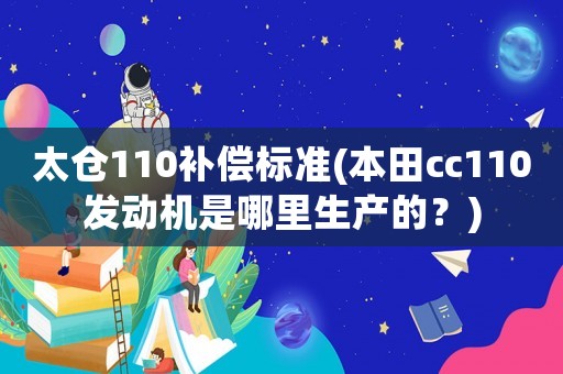 太倉110補償標準(本田cc110發動機是哪里生產的？)