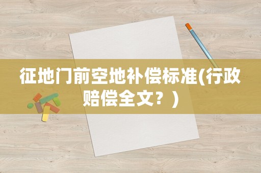 征地門前空地補償標準(行政賠償全文？)