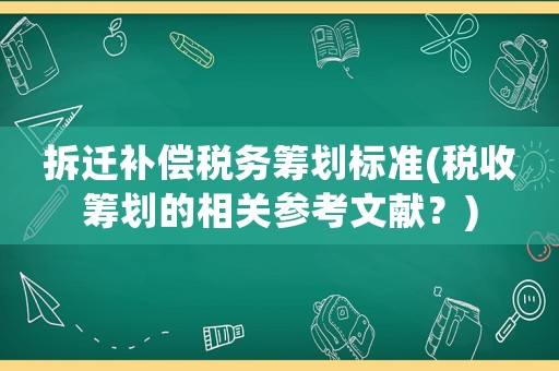拆遷補償稅務籌劃標準(稅收籌劃的相關參考文獻？)