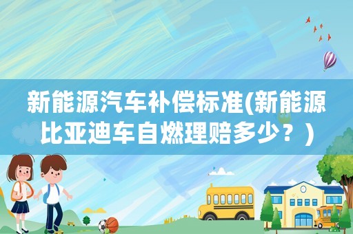 新能源汽車補償標(biāo)準(zhǔn)(新能源比亞迪車自燃理賠多少？)
