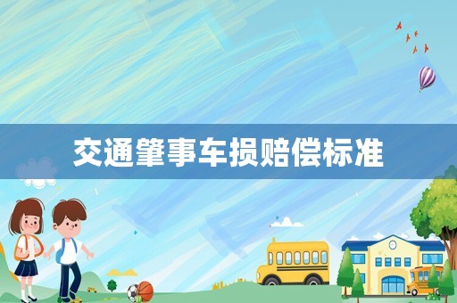 交通肇事車損賠償標準