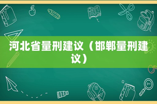 河北省量刑建議（邯鄲量刑建議）