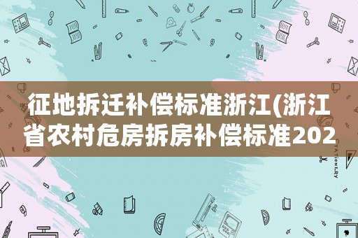 征地拆遷補償標準浙江(浙江省農村危房拆房補償標準2021？)