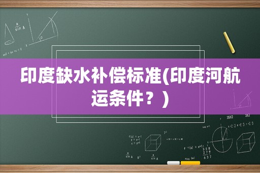 印度缺水補(bǔ)償標(biāo)準(zhǔn)(印度河航運(yùn)條件？)