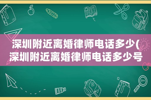 深圳附近離婚律師電話多少(深圳附近離婚律師電話多少號(hào)碼)