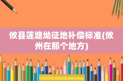 攸縣蓮塘坳征地補償標準(攸州在那個地方)