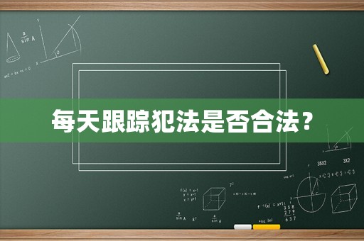 每天跟蹤犯法是否合法？