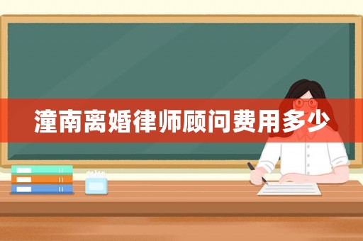潼南離婚律師顧問費(fèi)用多少