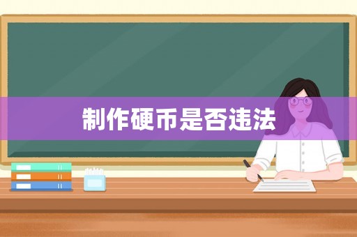 制作硬幣是否違法