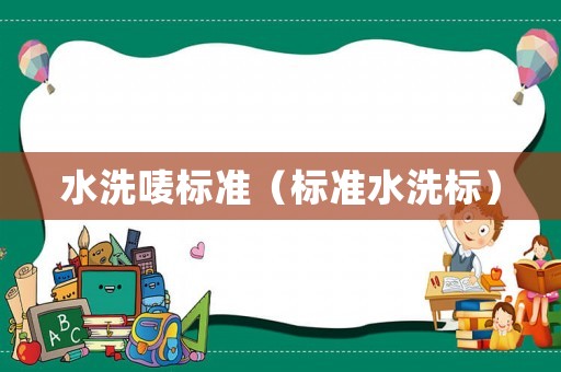 水洗嘜標準（標準水洗標）