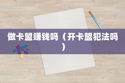 做卡盟賺錢嗎（開卡盟犯法嗎）