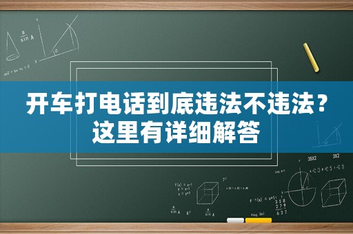 開車打電話到底違法不違法？這里有詳細解答