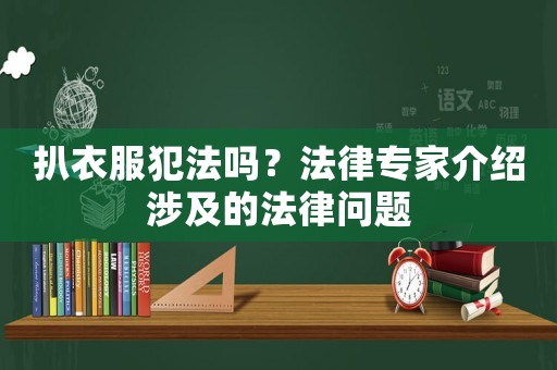 扒衣服犯法嗎？法律專家介紹涉及的法律問題