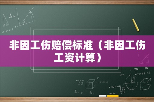 非因工傷賠償標準（非因工傷工資計算）