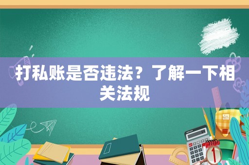 打私賬是否違法？了解一下相關(guān)法規(guī)