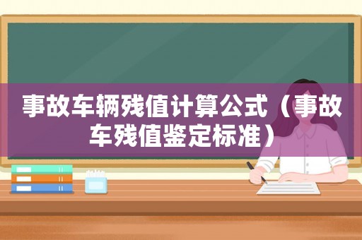 事故車輛殘值計算公式（事故車殘值鑒定標準）