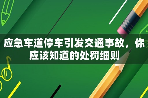 應急車道停車引發交通事故，你應該知道的處罰細則