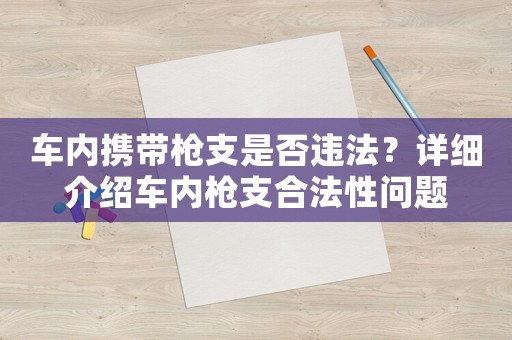 車內攜帶槍支是否違法？詳細介紹車內槍支合法性問題