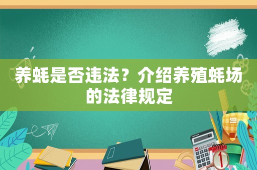 養蠔是否違法？介紹養殖蠔場的法律規定
