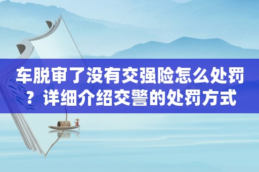 車脫審了沒有交強險怎么處罰？詳細介紹交警的處罰方式