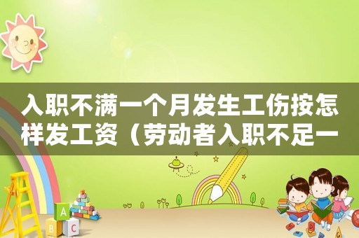入職不滿一個月發生工傷按怎樣發工資（勞動者入職不足一個月工傷）