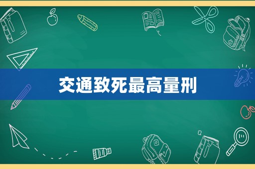 交通致死最高量刑