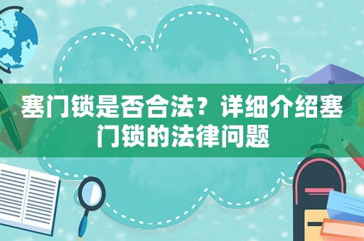 塞門鎖是否合法？詳細介紹塞門鎖的法律問題