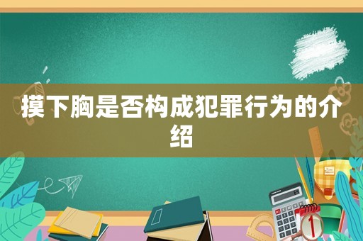 摸下胸是否構成犯罪行為的介紹