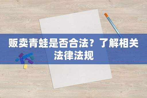 販賣青蛙是否合法？了解相關法律法規