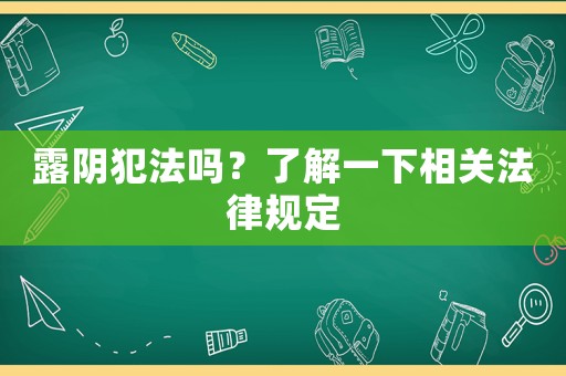 露陰犯法嗎？了解一下相關法律規定