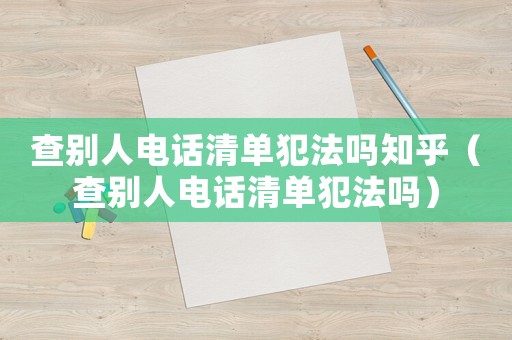 查別人電話清單犯法嗎知乎（查別人電話清單犯法嗎）