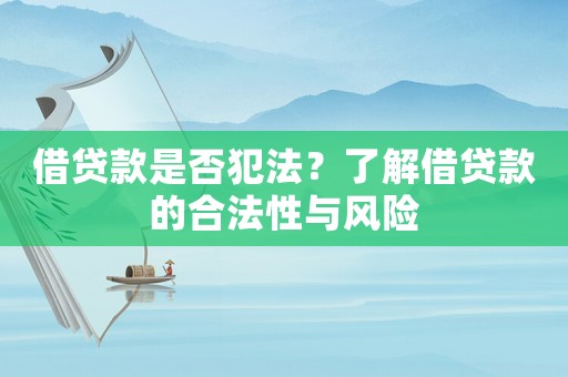 借貸款是否犯法？了解借貸款的合法性與風險