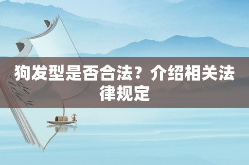 狗發型是否合法？介紹相關法律規定