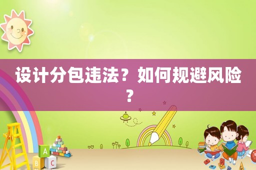 設計分包違法？如何規避風險？