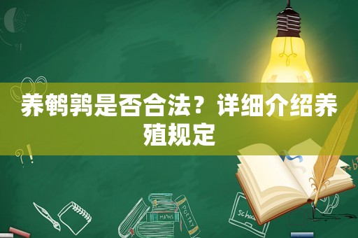 養鵪鶉是否合法？詳細介紹養殖規定