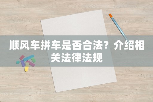 順風車拼車是否合法？介紹相關法律法規