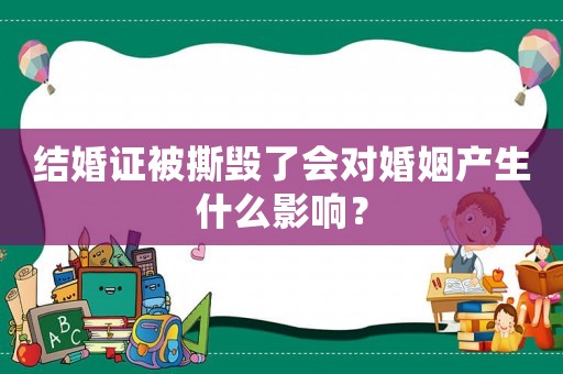 結(jié)婚證被撕毀了會對婚姻產(chǎn)生什么影響？
