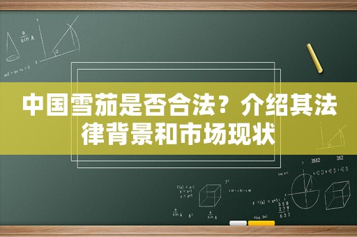 中國雪茄是否合法？介紹其法律背景和市場現狀