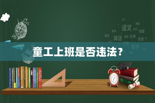 童工上班是否違法？