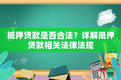 抵押貸款是否合法？詳解抵押貸款相關法律法規