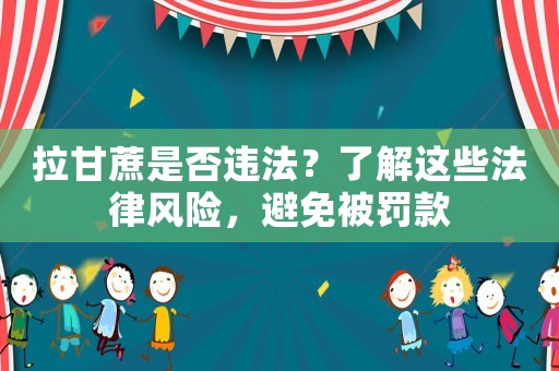 拉甘蔗是否違法？了解這些法律風險，避免被罰款