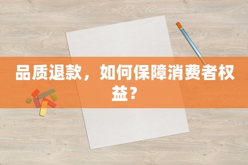 品質(zhì)退款，如何保障消費者權(quán)益？