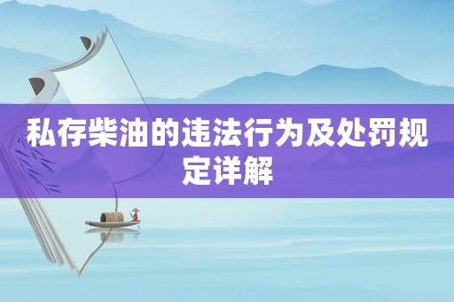 私存柴油的違法行為及處罰規定詳解